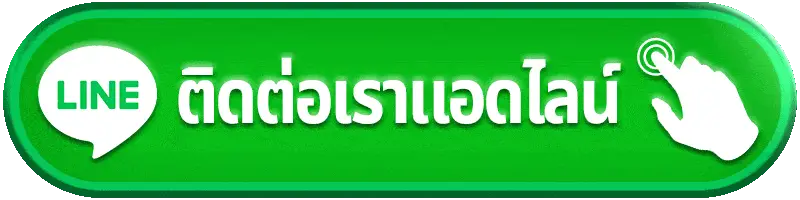 ติดต่อเรา